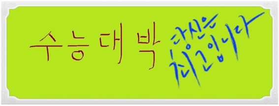 수능대박 당신은 최고입니다